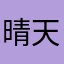 晴天还是下雨天。