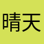 晴天雨佳
