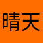晴天雨夹雪1