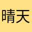 晴天霹靂⚡️