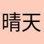 晴天02