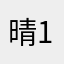 晴天11 17