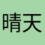 晴天122