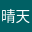 晴天1235689