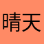 晴天1949