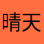 晴天AQ