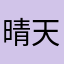晴天Jie