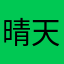 晴天Tia