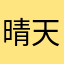 晴天lee