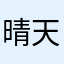 晴天pigpig