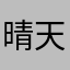 晴天sssqs