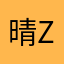 晴天z z z