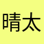 晴太朗