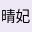 晴妃