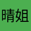 晴姐姐123684