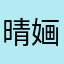 晴婳