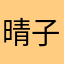 晴子1007