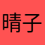 晴子bbbbb