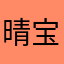 晴宝~