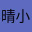晴小豆真的很垃圾￼