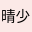 晴少雪雪