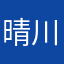 晴川仙