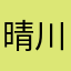 晴川gggg