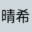 晴希HaLKi