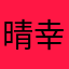 晴幸