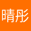 晴彤.