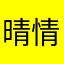 晴情，雨～