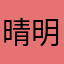 晴明号