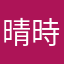 晴時々天気