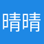 晴晴丨
