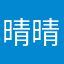 晴晴呀，