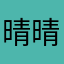 晴晴喵ovo