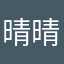 晴晴大