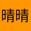 晴晴好天氣