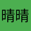 晴晴小小姐