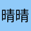 晴晴少