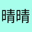 晴晴晴嘿清清