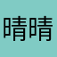 晴晴晴1111