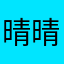 晴晴的爸