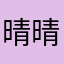 晴晴8