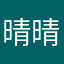 晴晴baby2