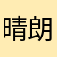 晴朗の天