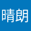 晴朗先森.