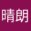 晴朗天气666