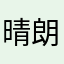 晴朗海洋^_^