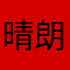 晴朗视界